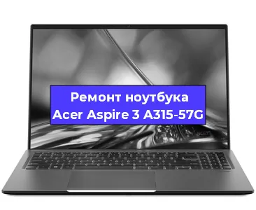 Чистка от пыли и замена термопасты на ноутбуке Acer Aspire 3 A315-57G в Краснодаре